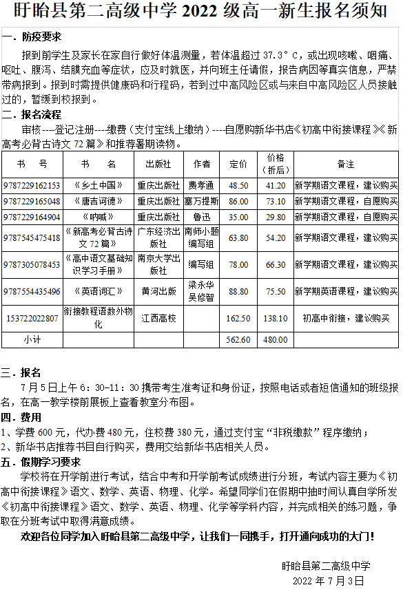 盱眙县第二高级中学2022级高一新生报名须知